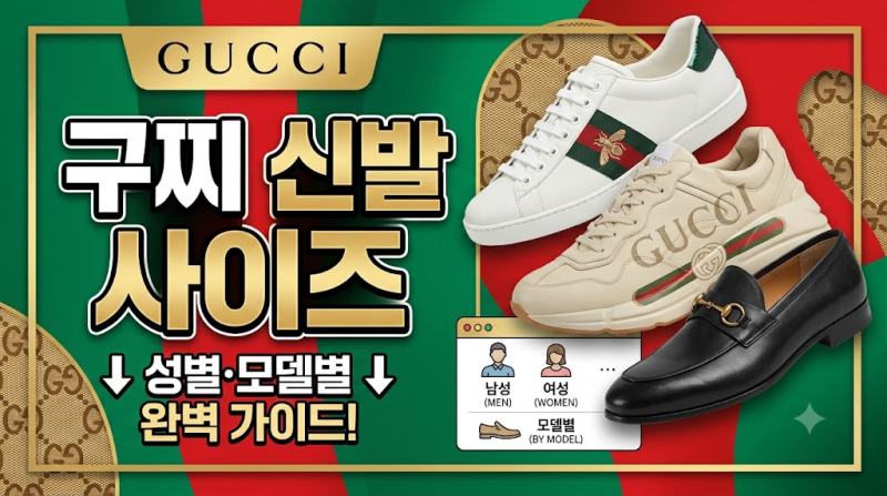 구찌 신발 사이즈표 정리
