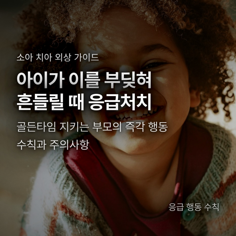 아이 치아 부딪혀 흔들릴 때 응급처치, 억지로 만지면 위험한 이유