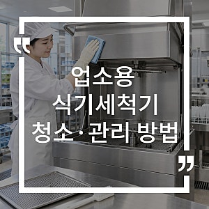 업소용 식기세척기 청소 방법｜필터부터 내부 물때 관리까지