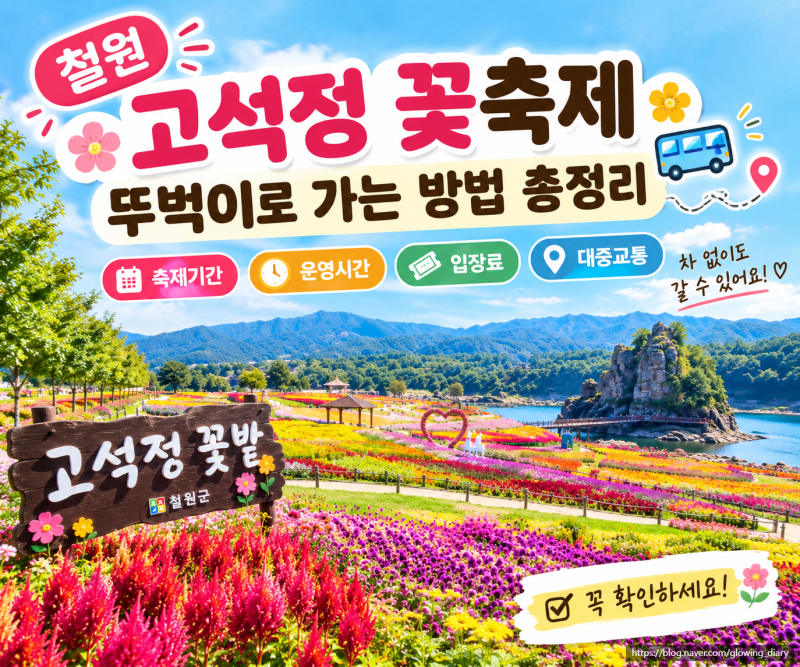 철원 고석정 꽃축제 가기 전 꼭 알아야 할 것｜뚜벅이 대중교통·입장료·개화정보