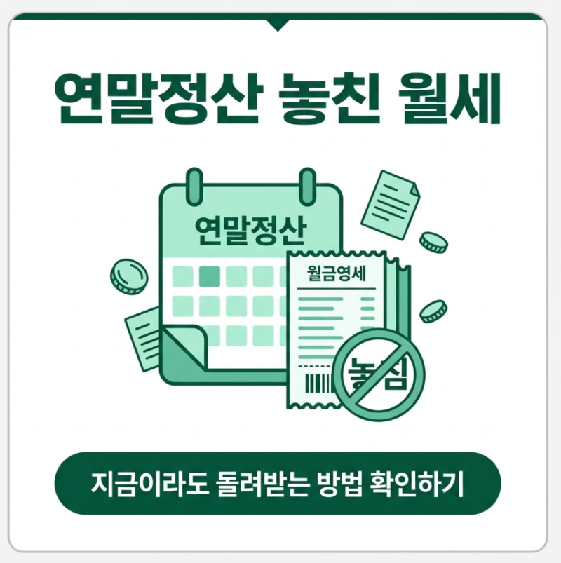 월세 경정청구 방법, 연말정산에서 놓친 세액공제 5년치 돌려받기