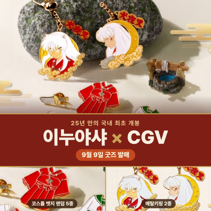 이누야샤 극장판 국내 최초 개봉 — CGV 굿즈 가격·홍대 수원 팝업까지 총정리