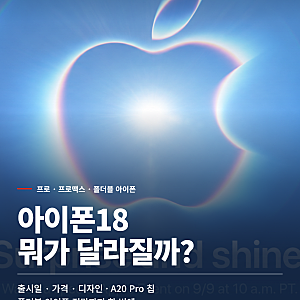 아이폰18 뭐가 달라질까?｜프로·폴더블 아이폰 출시일, 가격, 디자인 총정리