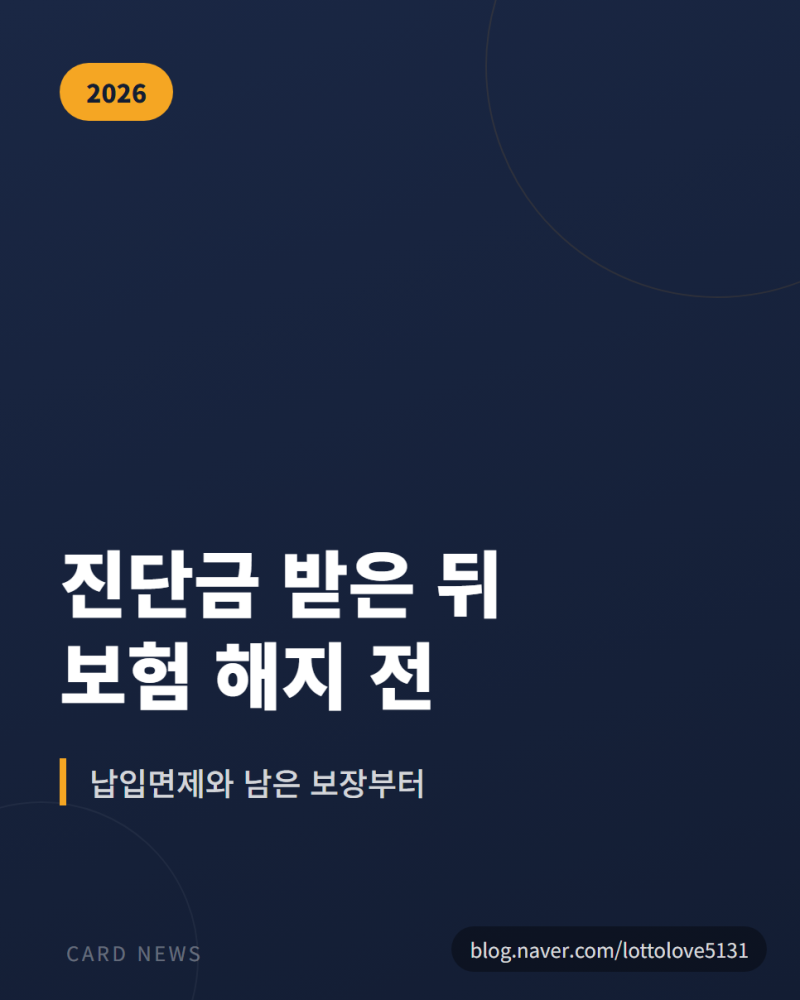 진단금 받고 보험 해지, 납입면제와 남은 보장부터 확인 (2026)