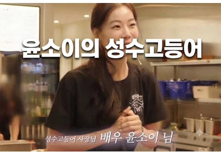 배우 <b>윤소이</b>의 <b>생선구이집</b> 위치는?  메뉴와 가격정보. 그녀가 <b>생선</b>....