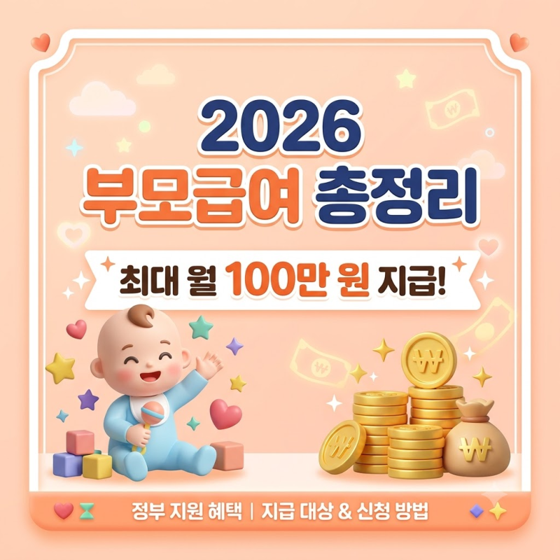 2026 부모급여 신청 "어린이집 보내면 100만 원 다 날아가나요?" 아동수당 중복 수령과 보육료 ....