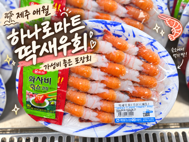 [애월하나로마트] 제주 애월 하나로마트 딱새우회, 초밥 후기 및 추천템