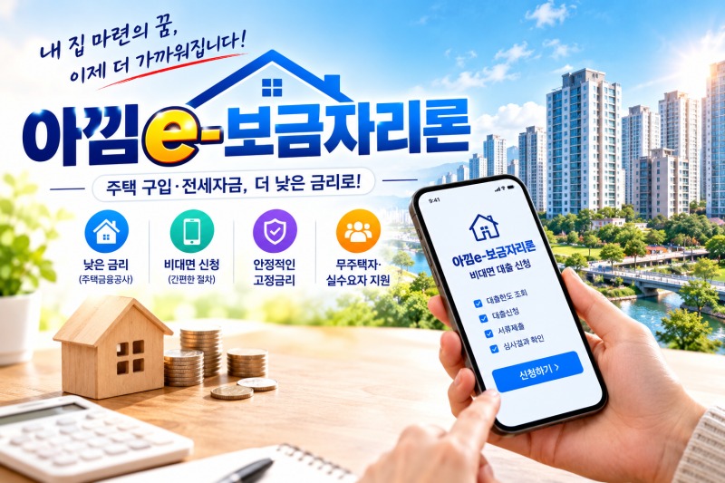 내 집 마련을 위한 저금리 고정금리 대출, 아낌e-보금자리론 완벽 정리