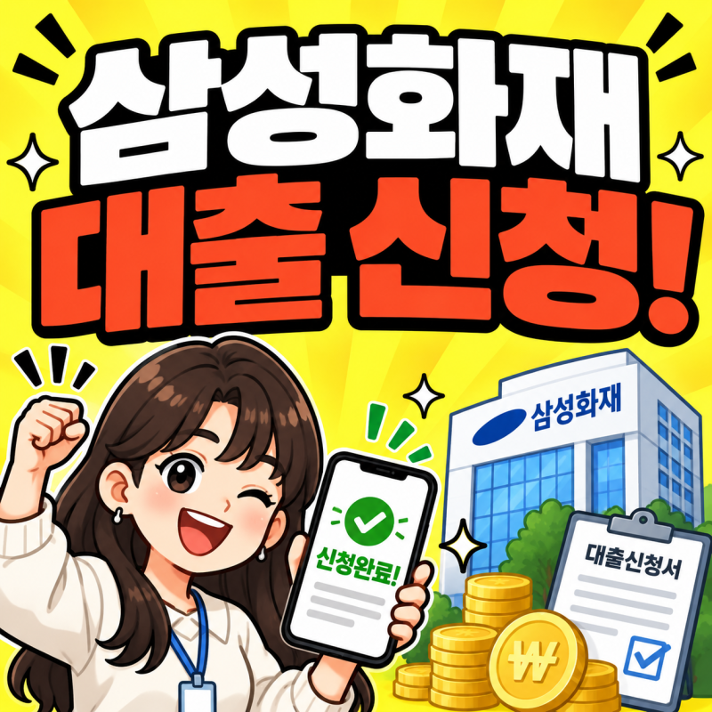 삼성화재 대출 보험계약대출 1분컷 조회 약관대출 조건 한도 신청방법