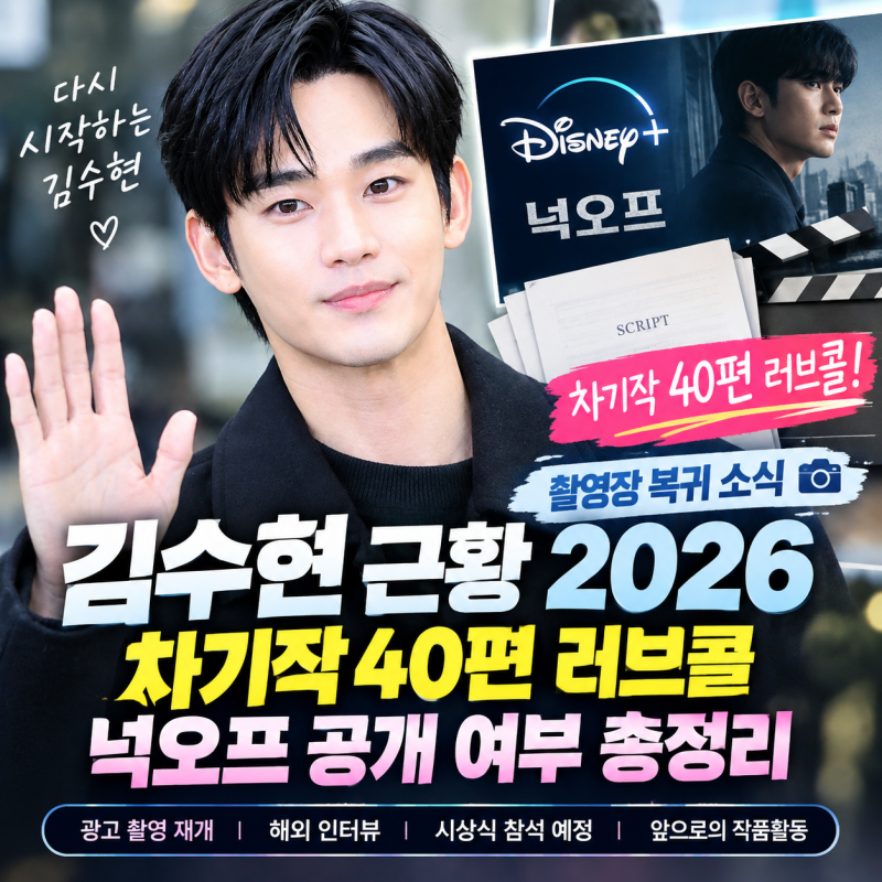 김수현 근황 2026｜차기작 40편 러브콜·촬영장 복귀 소식·넉오프 공개 여부 총정리