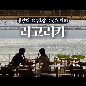 [광안리] 데이트하기 좋은 광안대교 오션뷰 카페 추천 리코리카