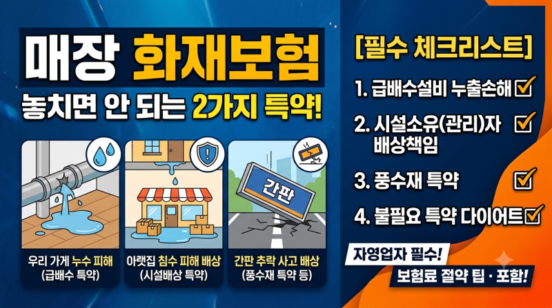 매장 화재보험 누수 보장될까? 아랫집 침수 피해 배상 및 급배수 특약 체크리스트
