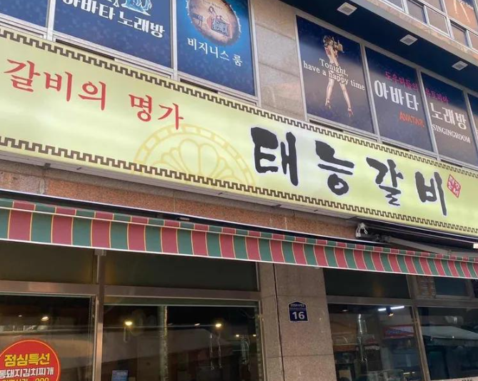 부산 온천장 맛집 태능갈비｜가성비 소갈비보다 더 생각나는 ‘구운 양념게장’