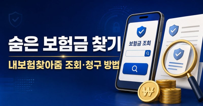 혹시 못 받은 보험금이 있을까? 내보험찾아줌 조회·청구 방법