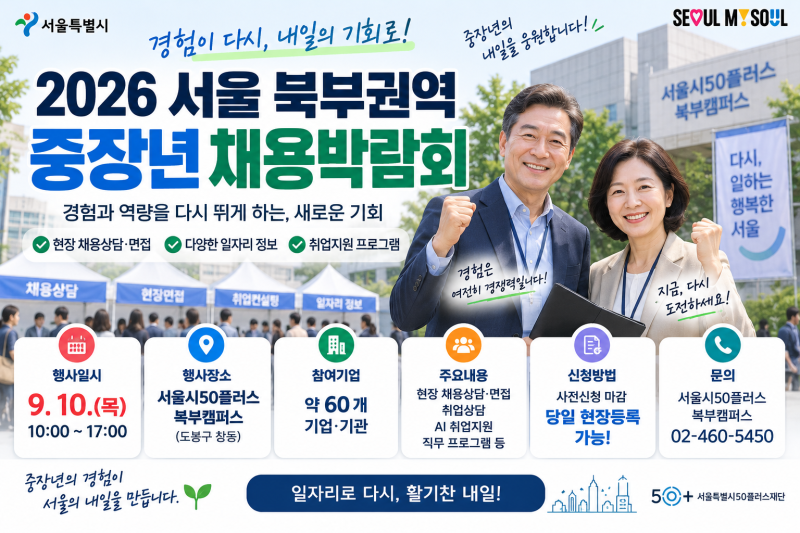 2026 서울 북부권역 중장년 채용박람회 9월 10일｜60개 기업·현장면접 총정리