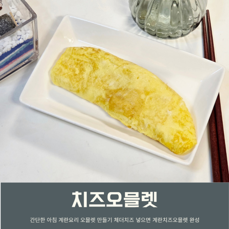 오믈렛 만들기 계란치즈오믈렛 간단한 아침 계란요리