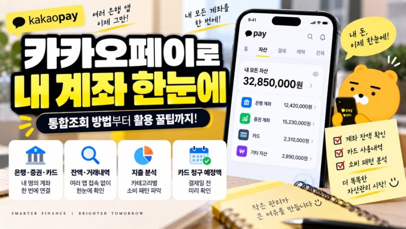카카오페이로 내 계좌 한눈에 보는 법 | 통합조회 꿀팁