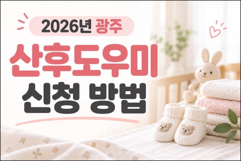 2026년 기준 광주 산후도우미 신청 및 서비스 이용방법