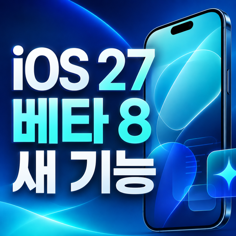 iOS 27 베타 8 출시 아이폰에 제공되는 새로운 기능 소식
