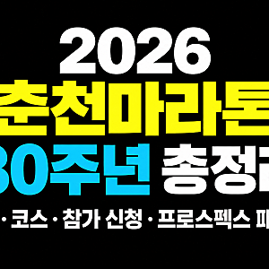 2026 춘천마라톤 총정리｜80주년 일정·코스·참가 신청·프로스펙스 패키지