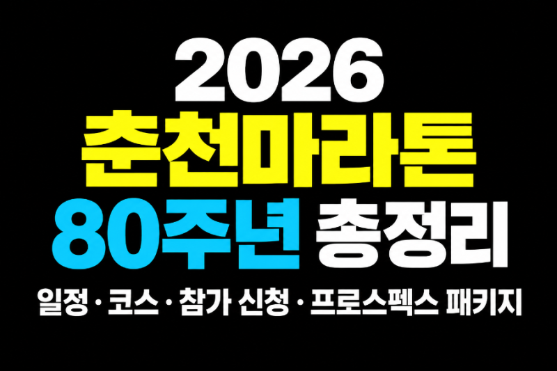 2026 춘천마라톤 총정리｜80주년 일정·코스·참가 신청·프로스펙스 패키지