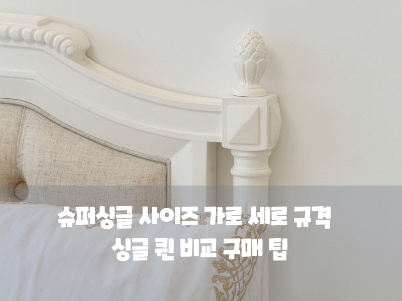 슈퍼싱글 사이즈 가로 세로 규격 및 싱글 퀸 비교 구매 팁