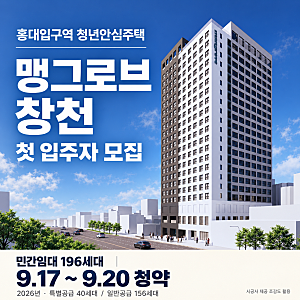 맹그로브 창천 청년안심주택 첫 모집…196세대 신축 공급 입니다.