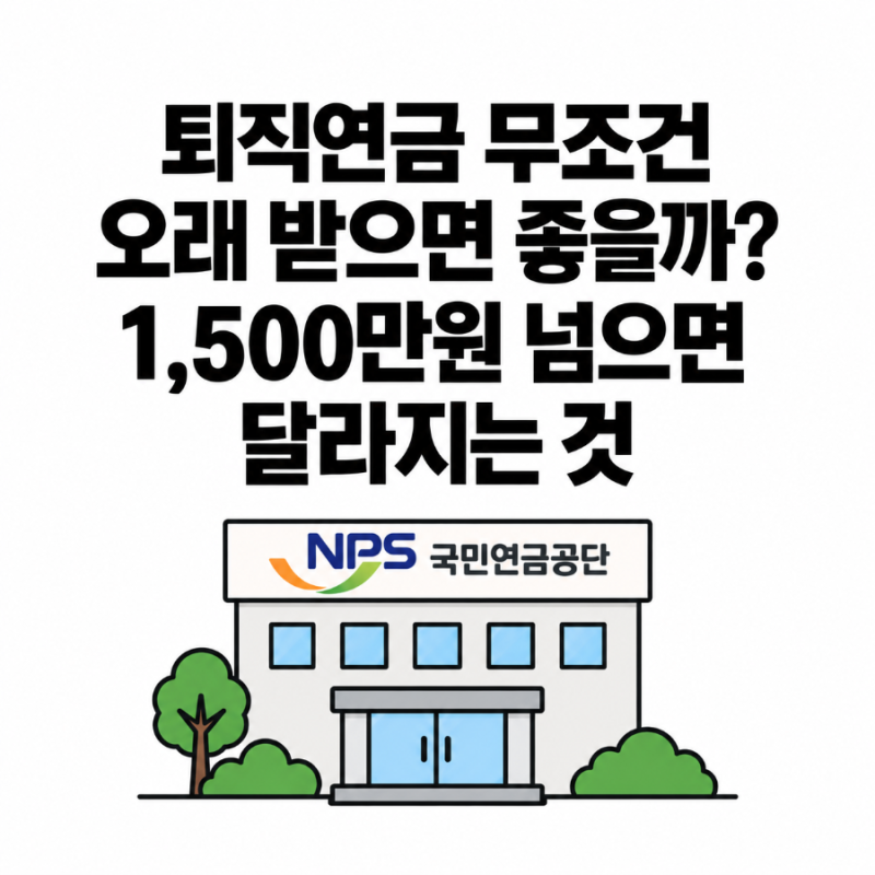 연금, 무조건 오래 받는 게 좋을까? 퇴직연금 수령 방법에 따라 세금이 달라진다