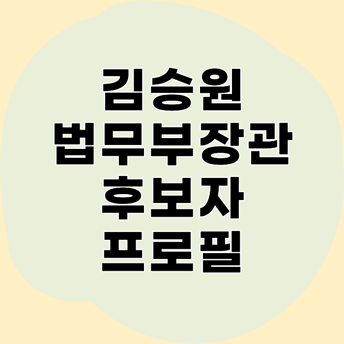 김승원 프로필｜법무부 장관 후보자 경력·양수진 의혹·청문회 일정