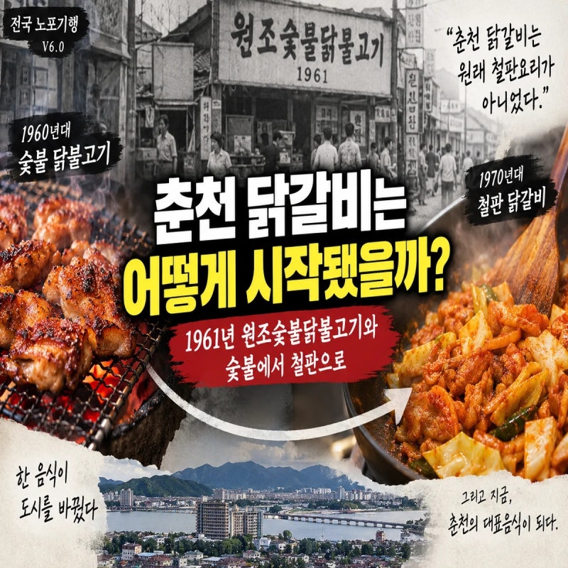춘천 닭갈비는 어떻게 시작됐을까｜1961년 원조숯불닭불고기와 숯불에서 철판으로