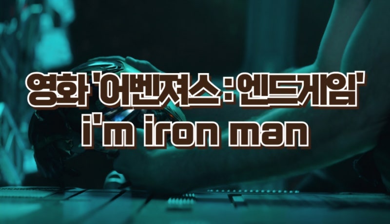 어벤져스 엔드게임 후기 | 11년을 하나로 모은 마지막 [줄거리·명대사·OST]