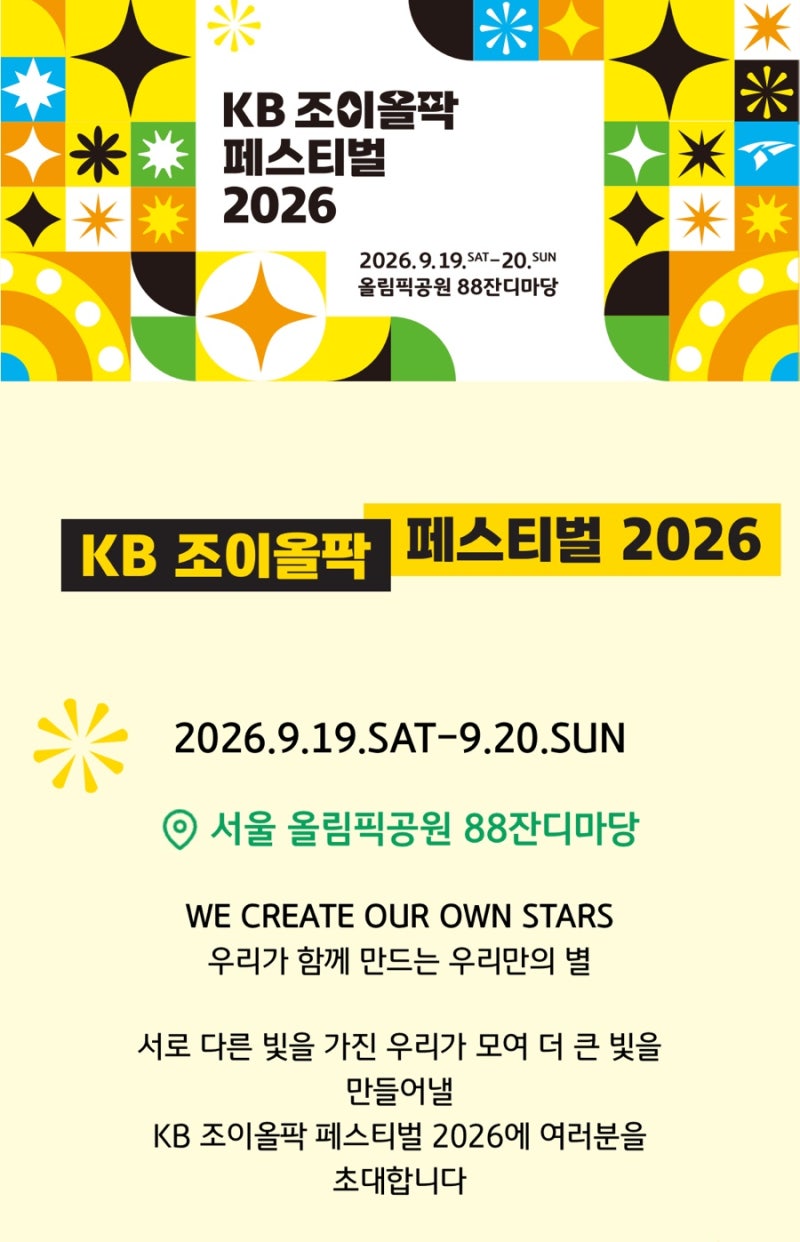 2026 KB 조이올팍 페스티벌 당첨! 홍이삭 토요일 라인업 티켓 예매·주차·준비물 총정리