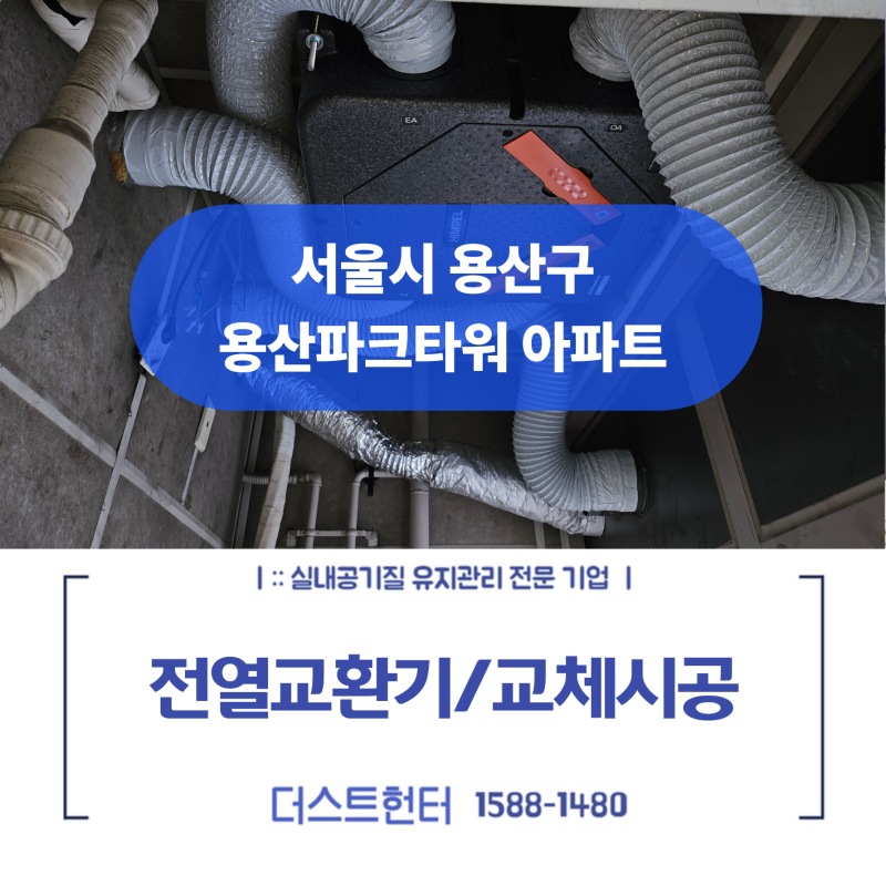 오래된 환기장치 철거하고 새숨 불어넣기: 용산 파크타워 전열교환기 교체 완료 (힘펠 HRD-EP25....