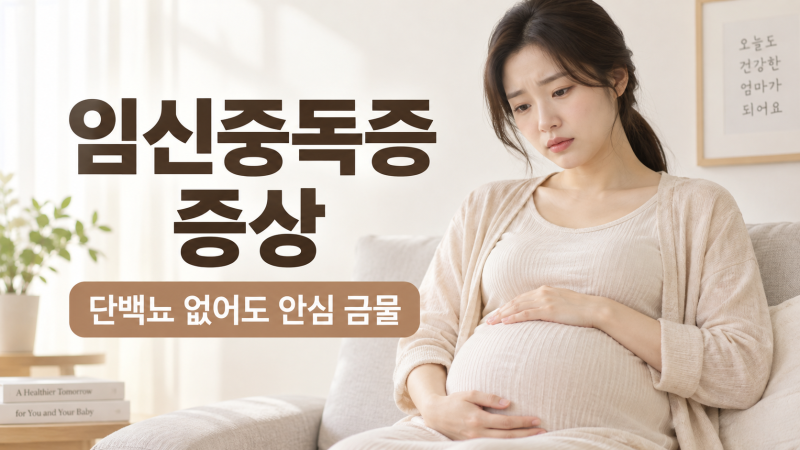 임신중독증 증상 어떤 게 있을까? 단백뇨 없었던 제 경험까지