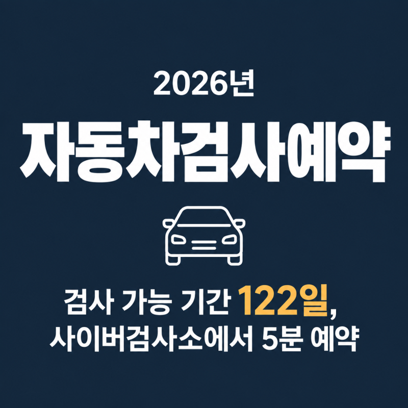 자동차검사예약 방법, 한국교통안전공단 사이버검사소에서 5분 만에 끝내기