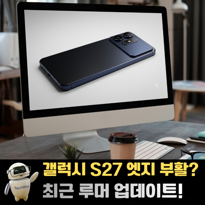 삼성 갤럭시 S27 엣지 부활하나 출시일 스펙 디자인 루머까지