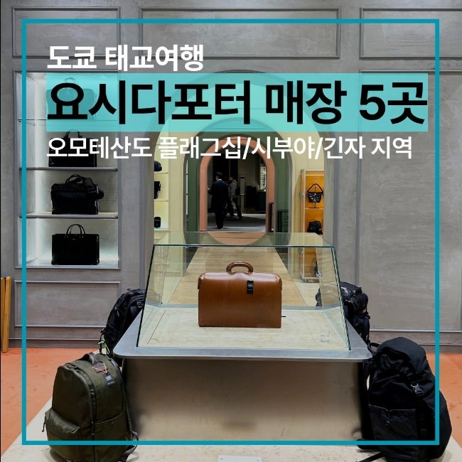 도쿄 태교여행 | 요시다 포터 매장 5곳 방문기 (오모테산도 플래그십/시부야/긴자)