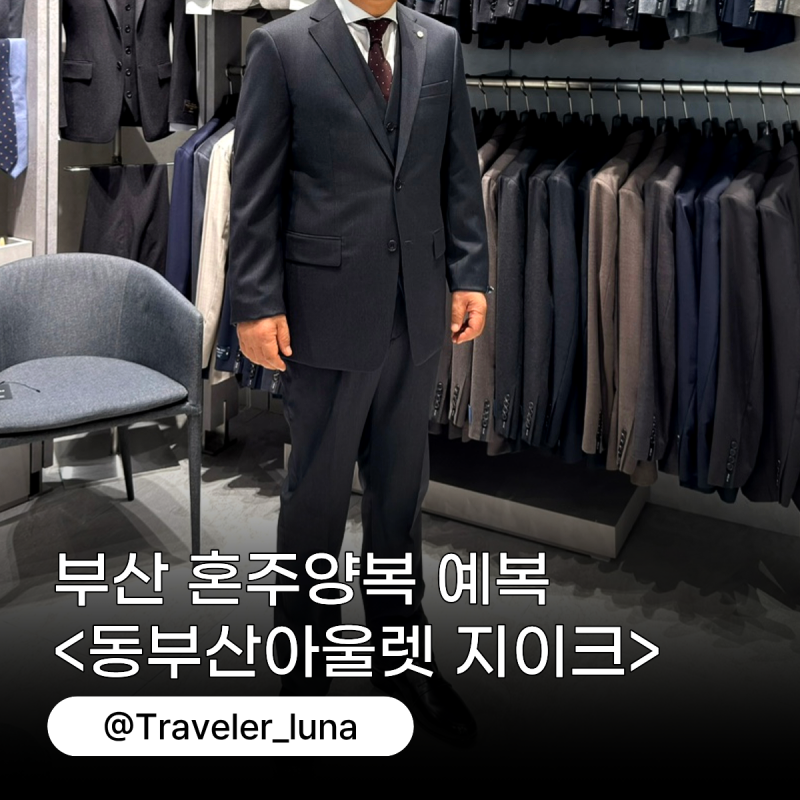 부산 혼주 양복 예복 동부산아울렛 지이크 정장 구매 가격