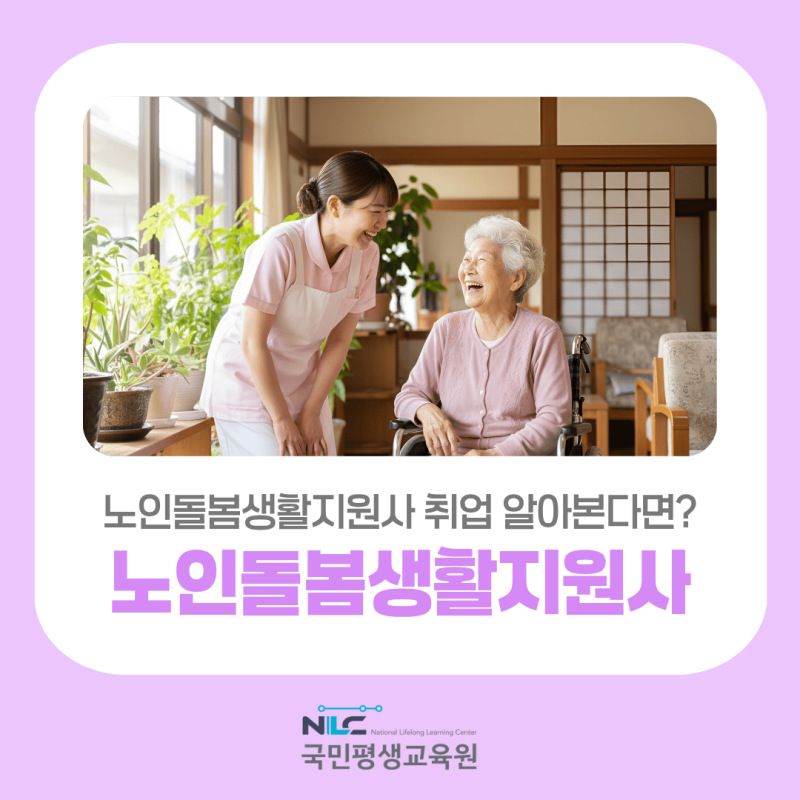 노인돌봄생활지원사 취업 알아본다면? 국민평생교육원 요즘자격증 1급 과정