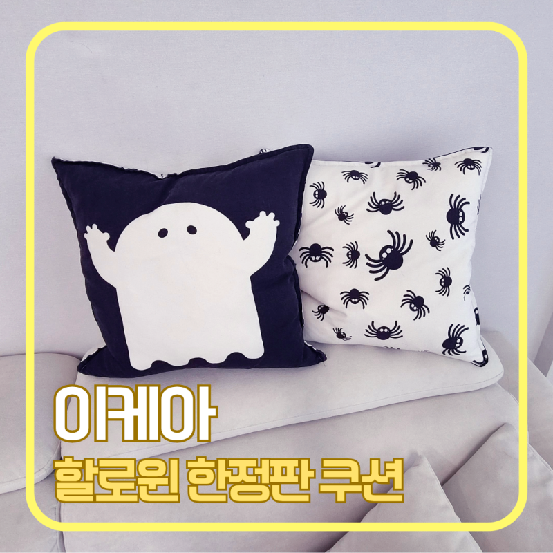 이케아 할로윈 한정판 쿠스트퓌르 쿠션｜귀여운데 쿠션솜은 솔직히 아쉬워요