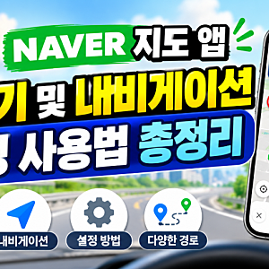 네이버 지도 앱 길찾기 및 내비게이션 설정 사용법 총정리