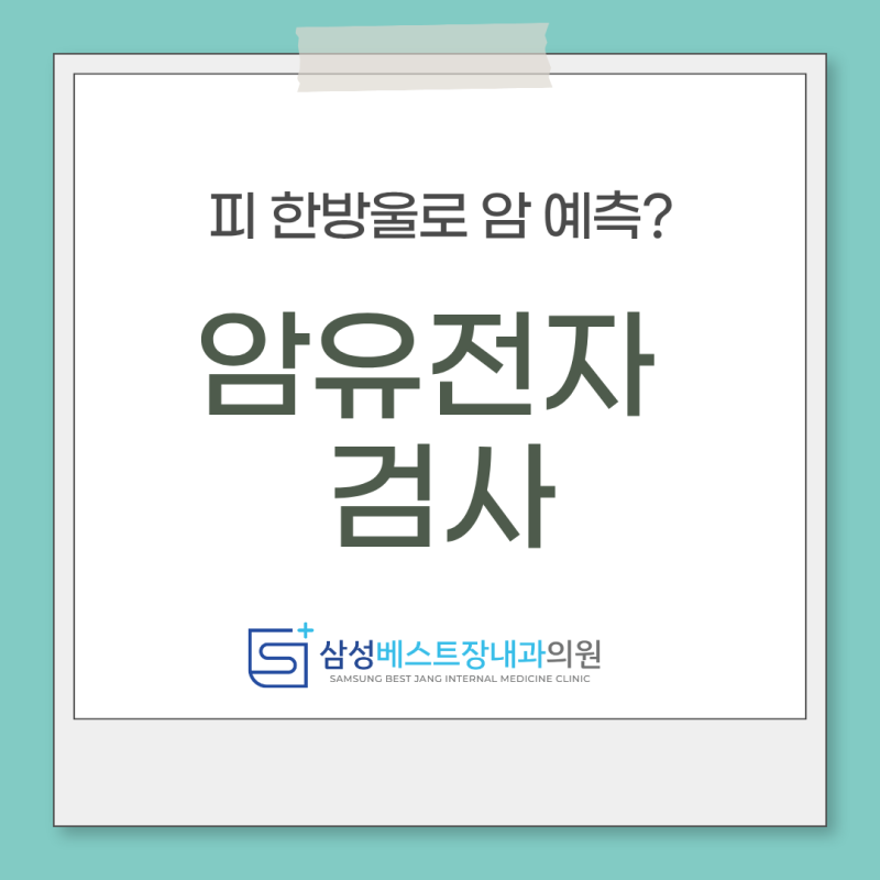 [울산 동구 유전자검사] 피 한방울로 암을 예측한다? 암유전자검사 가격, 방법, 주의사항 총....