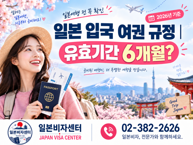 일본 입국 시 여권의 유효기간 6개월 필요할까?｜일본여행 여권 규정 총정리