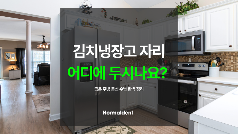 좁은 주방 넓게 쓰는 인테리어, 동선, 수납, 김장철 김치냉장고 자리까지 총정리