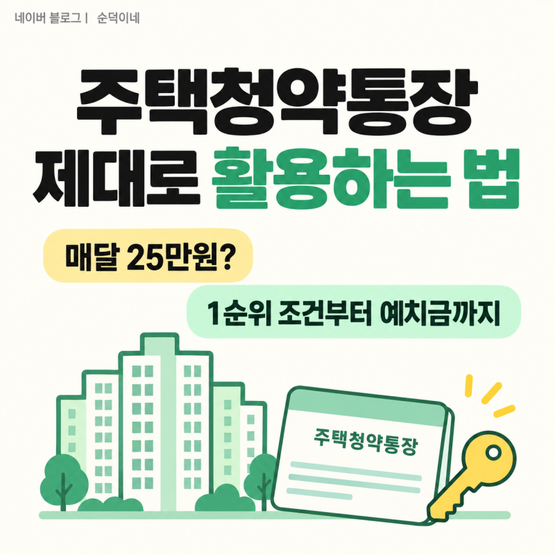 주택청약통장 제대로 활용하는 법｜매달 25만원? 1순위 조건부터 예치금까지
