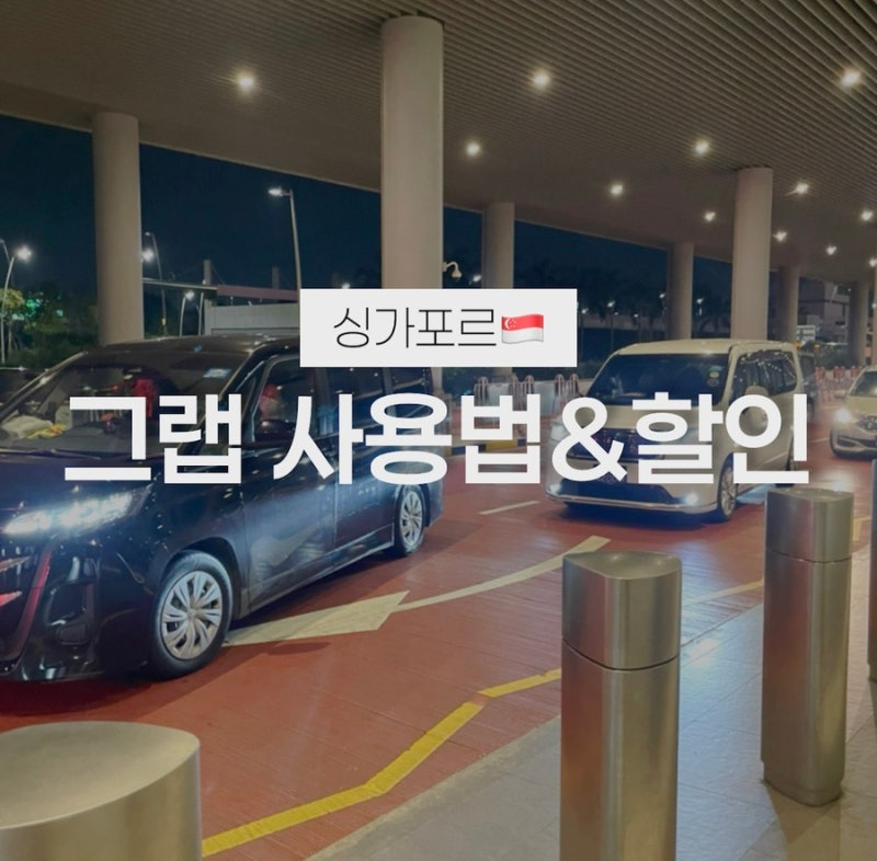 싱가포르 그랩 할인받는 법 | 트래블패스 사용 방법 | 그랩 환불 및 취소
