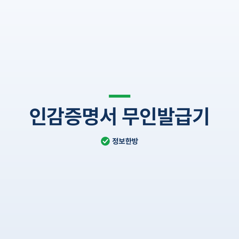 인감증명서 무인발급기, 개인은 안 되고 법인은 돼요