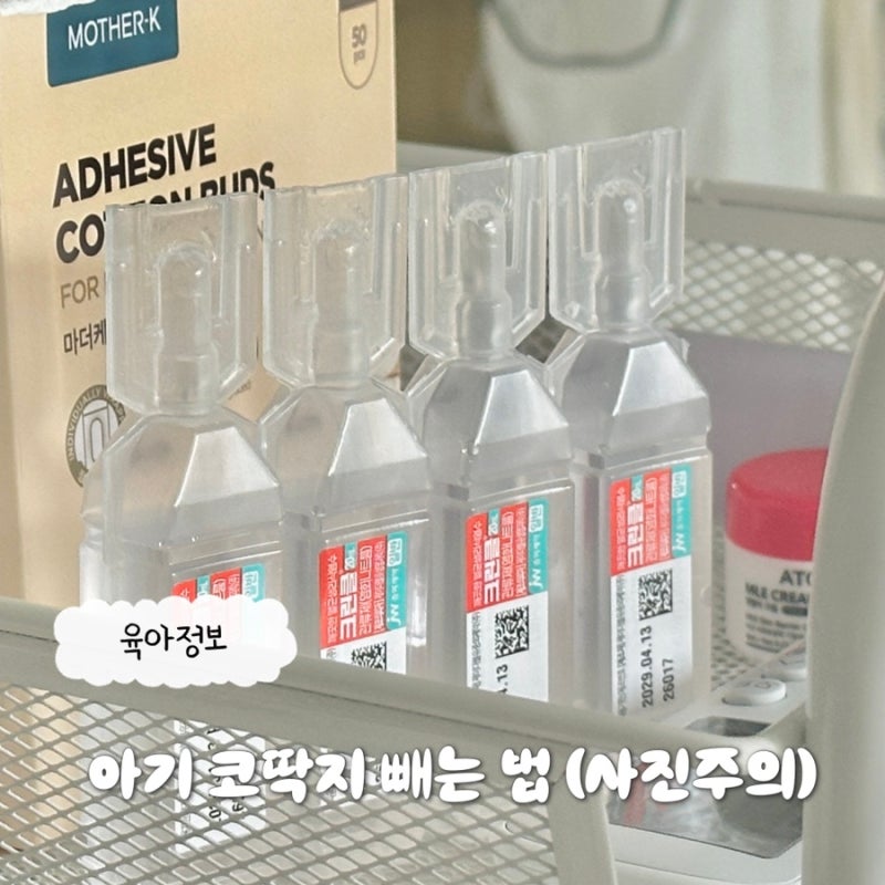 아기 코딱지 빼는 법 신생아 코막힘 생리식염수 feat. 식염수 먹어도 될까?