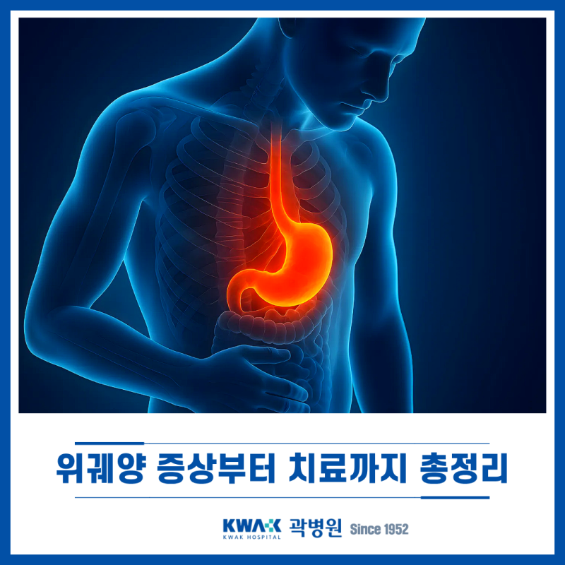곽병원 내과 위궤양 증상부터 치료까지 총정리!