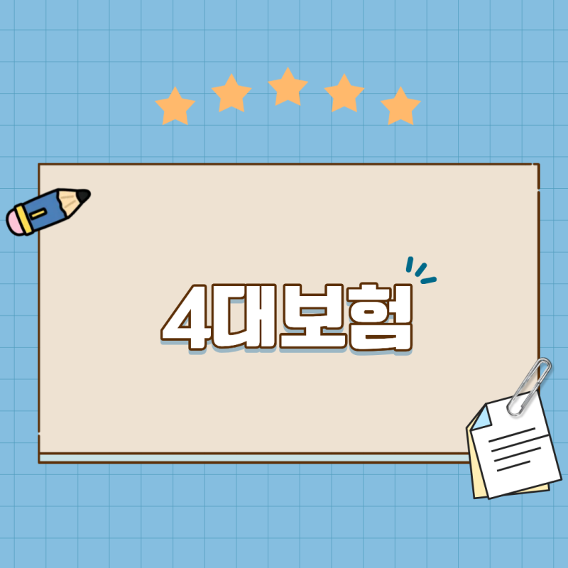 [안양 세무사] 4대보험 가입조건에 대해 알려주세요~